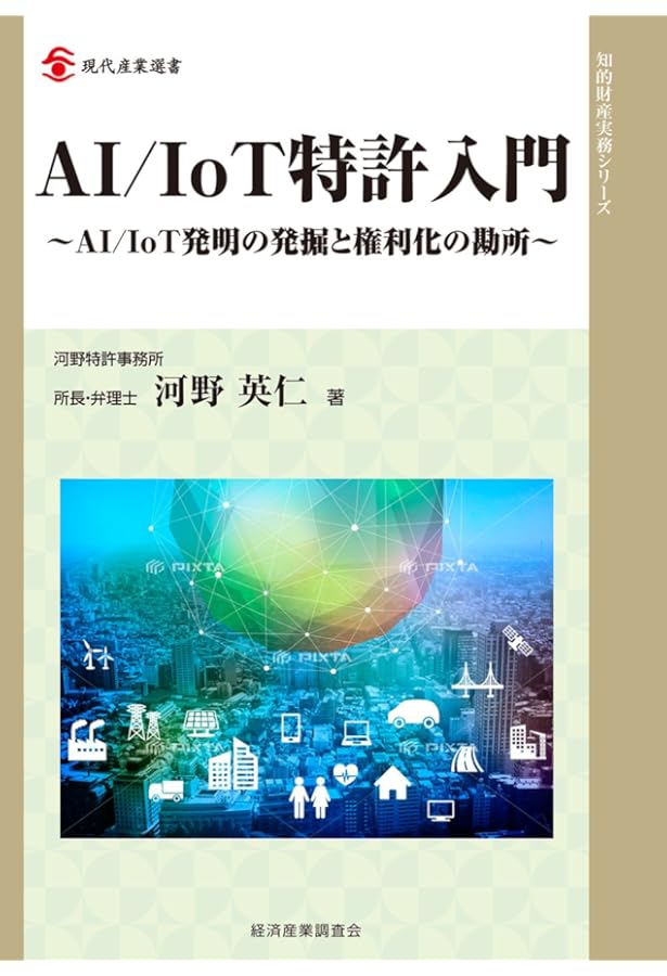 Amazon.co.jp: AI/IoT特許入門3: 先進国に学ぶAI特許権利化の勘所と
